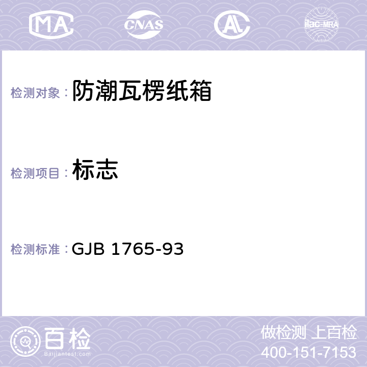 标志 军用物资包装标志 GJB 1765-93