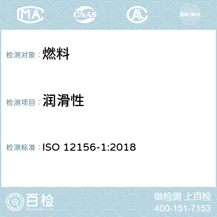 润滑性 柴油 使用高频往复装置(HFRR)进行润滑性评定 第1部分 ISO 12156-1:2018