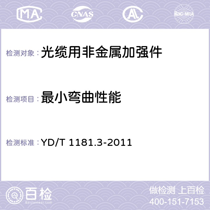 最小弯曲性能 光缆用非金属加强件的特性 第3部分：芳纶增强塑料杆 YD/T 1181.3-2011