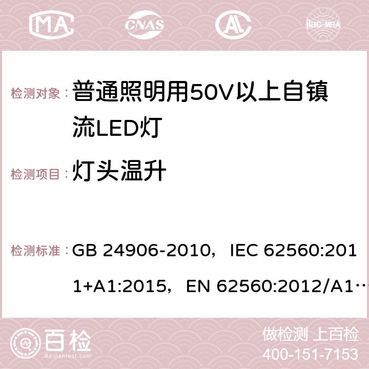 灯头温升 普通照明用50V以上自镇流LED灯 GB 24906-2010，IEC 62560:2011+A1:2015，EN 62560:2012/A11:2019, BS EN 62560:2012+A11:2019 10