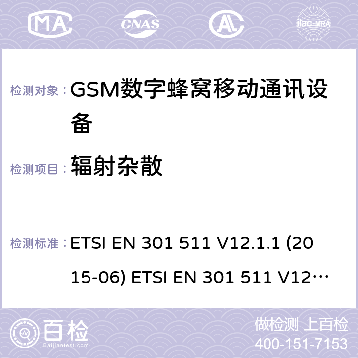 辐射杂散 全球移动通信系统(GSM ) GSM900和DCS1800频段欧洲协调标准,包含RED条款3.2的基本要求 ETSI EN 301 511 V12.1.1 (2015-06) ETSI EN 301 511 V12.5.1 (2017-03) ETSI TS 151 010-1 V12.8.0 (2016-05) 4.2.16 & 4.2.17