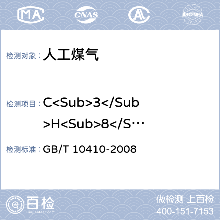 C<Sub>3</Sub>H<Sub>8</Sub> 人工煤气和液化石油气常量组分气相色谱分析法 GB/T 10410-2008 4-9