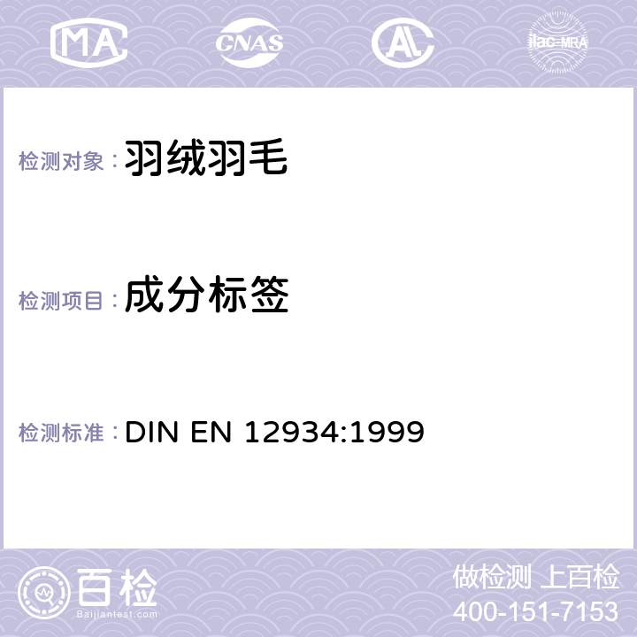 成分标签 羽毛羽绒成分标签 DIN EN 12934:1999