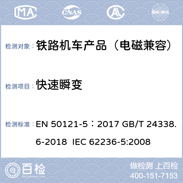 快速瞬变 轨道交通 电磁兼容 第5 部分:地面供电设备和系统的发射与抗扰度 EN 50121-5：2017 GB/T 24338.6-2018 IEC 62236-5:2008 6