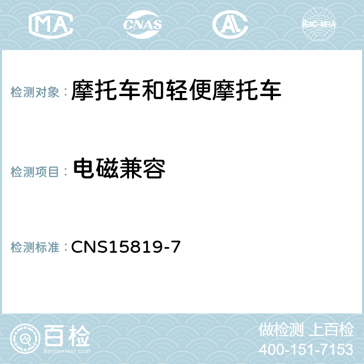 电磁兼容 CNS 15819 电动机车-整车性能试验法-第7部：电磁相容性试验 CNS15819-7