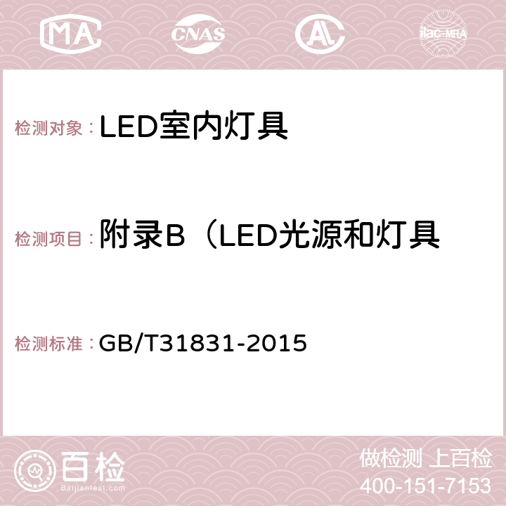 附录B（LED光源和灯具替换传统照明产品的建议） GB/T 31831-2015 LED室内照明应用技术要求
