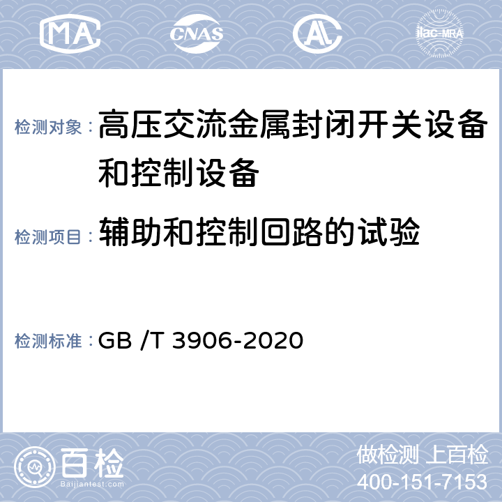 辅助和控制回路的试验 3.6kV～40.5 kV交流金属封闭开关设备和控制设备 GB /T 3906-2020 7.2.11