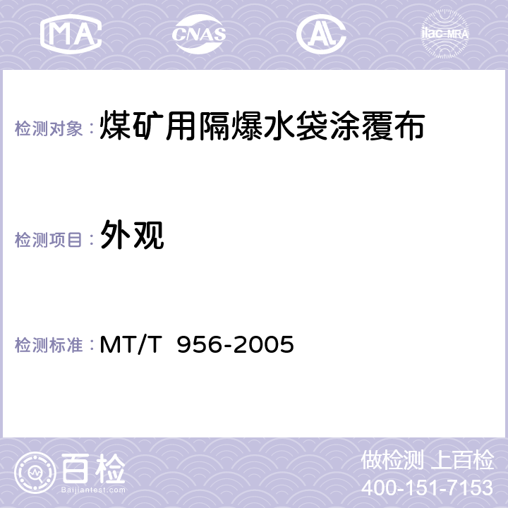 外观 MT/T 956-2005 【强改推】煤矿用隔爆水袋涂覆布