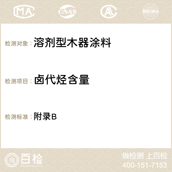 卤代烃含量 附录B 室内装饰装修材料 溶剂型木器涂料中有害物质限量  5.2.4