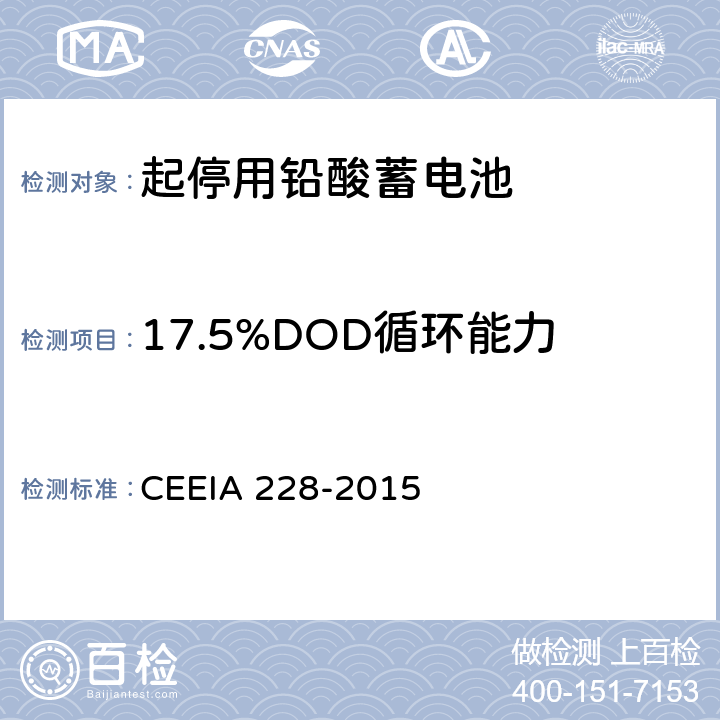 17.5%DOD循环能力 IA 228-2015 起停用铅酸蓄电池: 技术条件 CEE 5.3.10