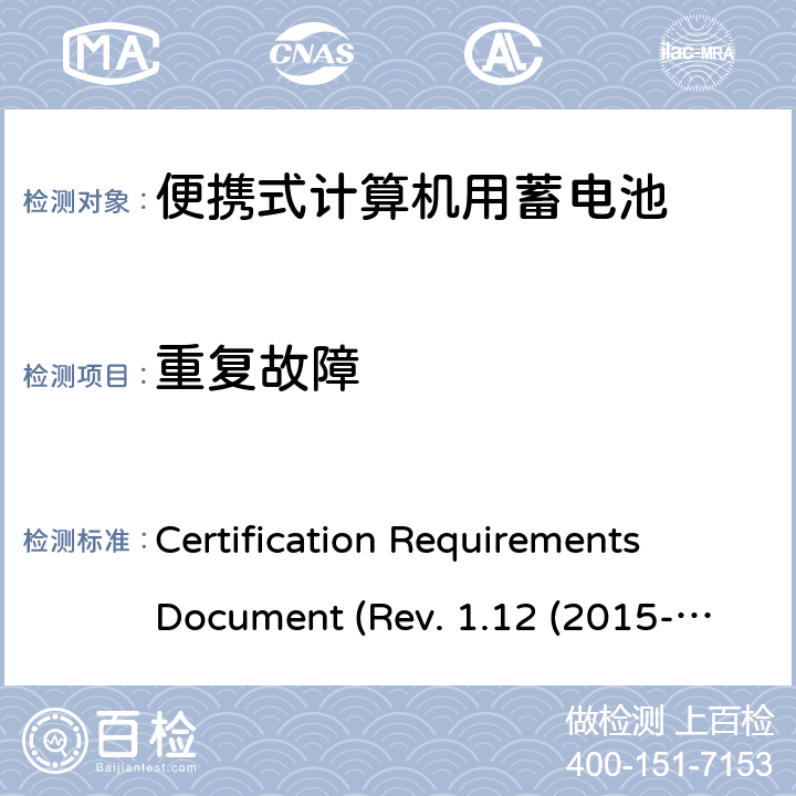 重复故障 电池系统符合IEEE1625的证书要求CRD Revision 1.12（2015-06) Certification Requirements Document (Rev. 1.12 (2015-06)) 6.17