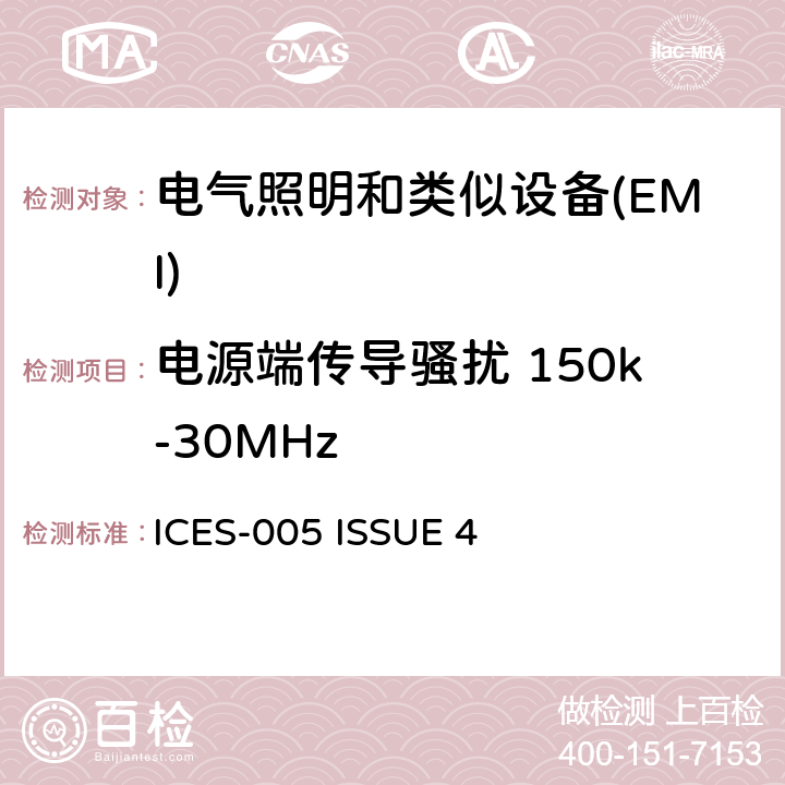 电源端传导骚扰 150k-30MHz 电器照明和类似设备的无线电骚扰特性的限值 ICES-005 ISSUE 4 4