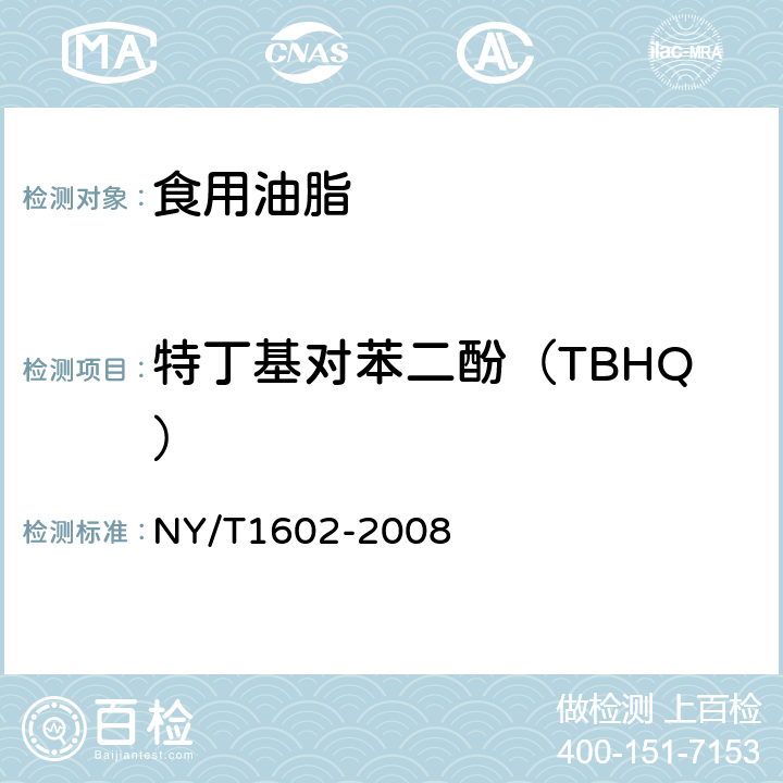 特丁基对苯二酚（TBHQ） 植物油中BHA、BHT和TBHQ的测定高效液相色谱法 
NY/T1602-2008