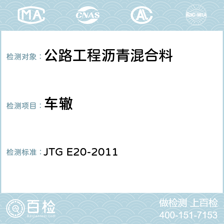 车辙 《公路工程沥青及沥青混合料试验规程》 JTG E20-2011 （T0719-2011）