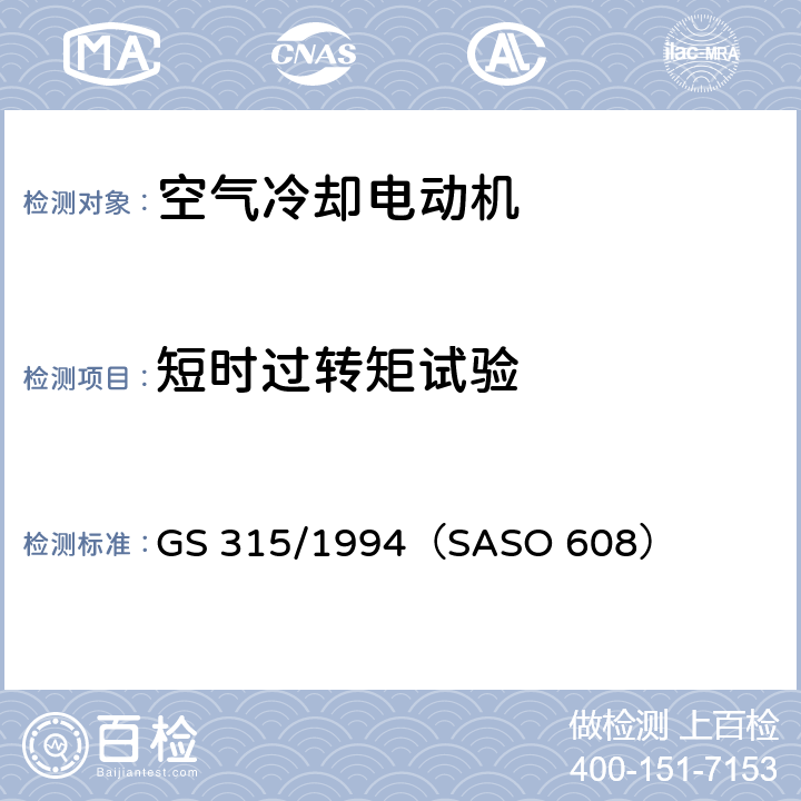 短时过转矩试验 空气冷却电动机测试方法 GS 315/1994（SASO 608） 6