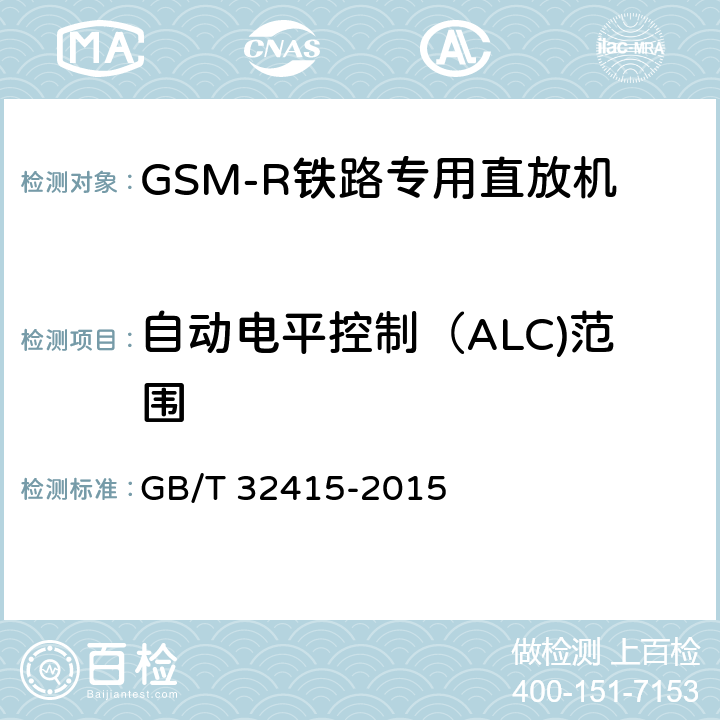 自动电平控制（ALC)范围 GB/T 32415-2015 GSM/CDMA/WCDMA 数字蜂窝移动通信网塔顶放大器技术指标和测试方法