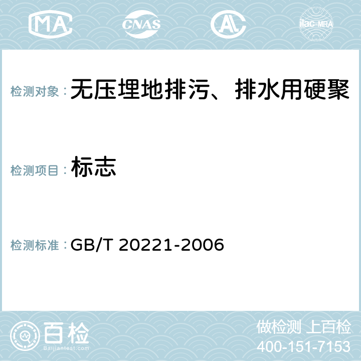 标志 无压埋地排污、排水用硬聚氯乙烯(PVC-U)管材 GB/T 20221-2006 8.1