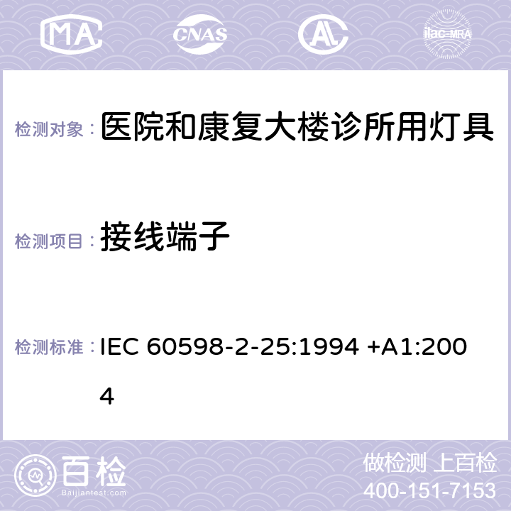 接线端子 灯具 -第2-25部分：特殊要求 医院和康复大楼诊所用灯具 IEC 60598-2-25:1994 +A1:2004 25.9