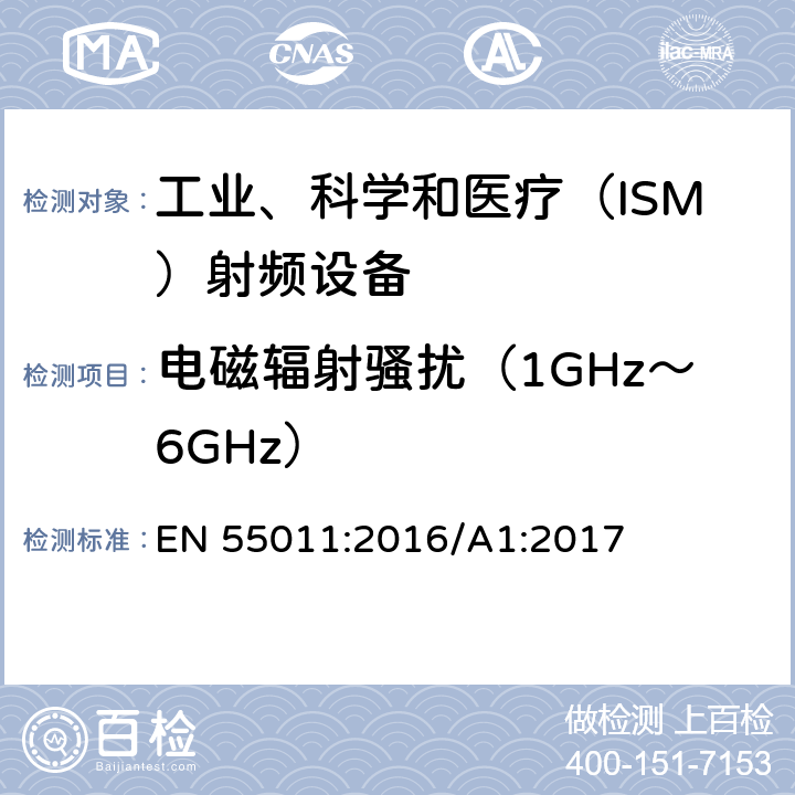 电磁辐射骚扰（1GHz～6GHz） EN 55011:2016 工业、科学和医疗(ISM)射频设备 骚扰特性 限值和测量方法 /A1:2017 7