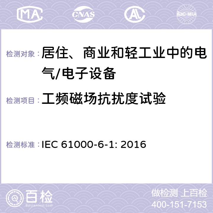 工频磁场抗扰度试验 电磁兼容 通用标准 居住、商业和轻工业环境中的抗扰度试验 IEC 61000-6-1: 2016 9 抗扰度试验要求