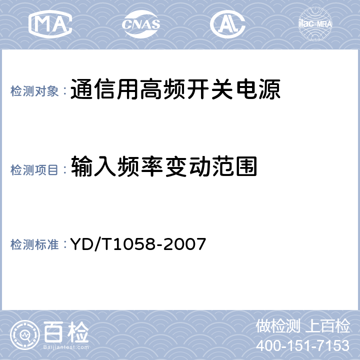 输入频率变动范围 通信用高频开关电源系统 YD/T1058-2007 5.4