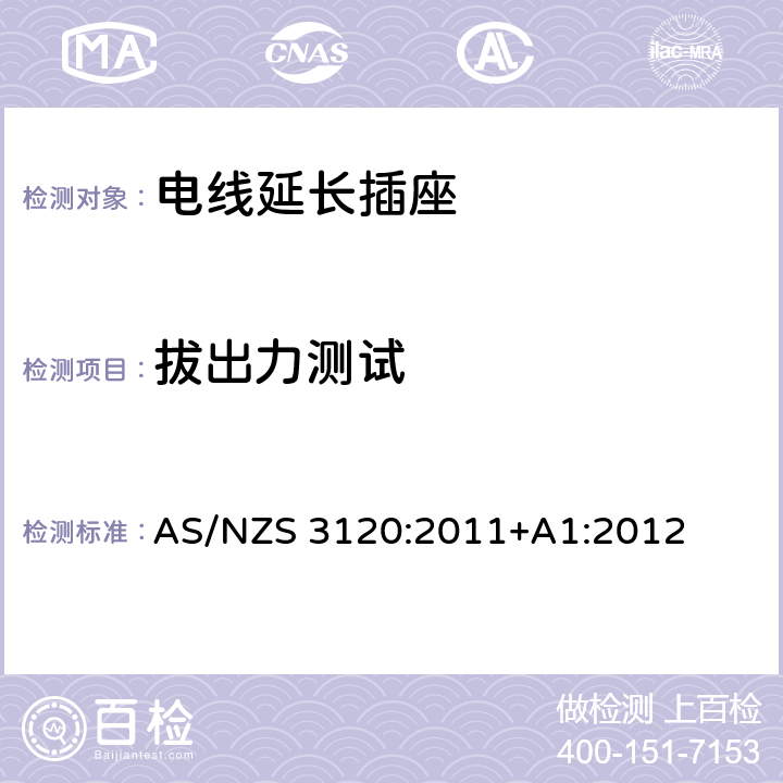 拔出力测试 电线延长插座 AS/NZS 3120:2011+A1:2012 2.19.2