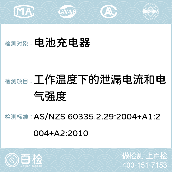 工作温度下的泄漏电流和电气强度 家用和类似用途电器的安全　电池充电器的特殊要求 AS/NZS 60335.2.29:2004+A1:2004+A2:2010 13.2,13.3