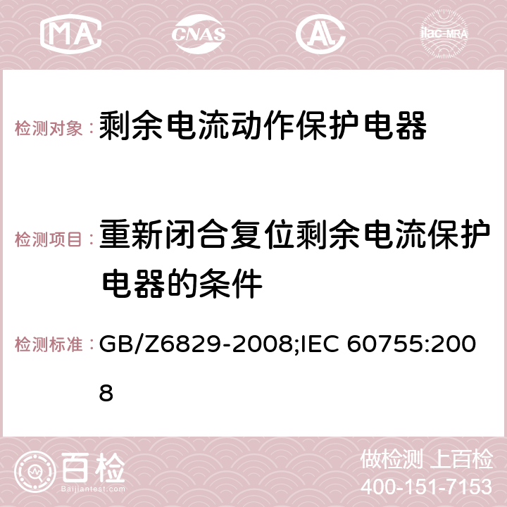 重新闭合复位剩余电流保护电器的条件 剩余电流动作保护电器的一般要求 GB/Z6829-2008;IEC 60755:2008 8.15