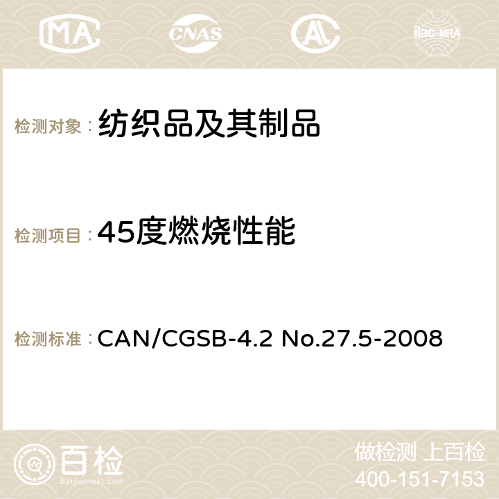 45度燃烧性能 CAN/CGSB-4.2 No.27.5-2008 纺织品测试方法：阻燃性 - 45º角测试- 一秒钟火焰冲击 