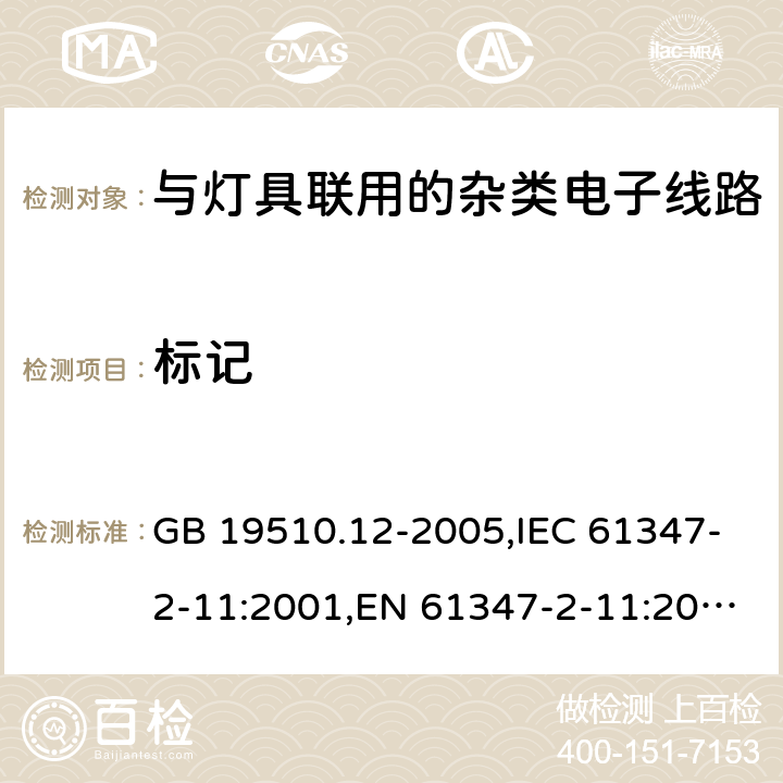 标记 灯的控制装置　第12部分：与灯具联用的杂类电子线路的特殊要求 GB 19510.12-2005,IEC 61347-2-11:2001,EN 61347-2-11:2001,AS/NZS 61347.2.11: 2003 7