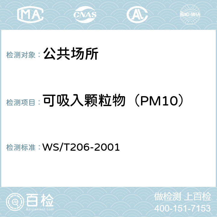 可吸入颗粒物（PM10） 公共场所空气中可吸入颗粒（PM10）测定方法 光散射法 WS/T206-2001