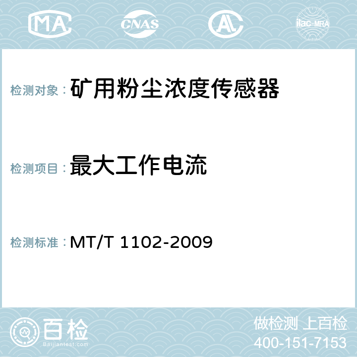 最大工作电流 煤矿用粉尘浓度传感器 MT/T 1102-2009 5.10