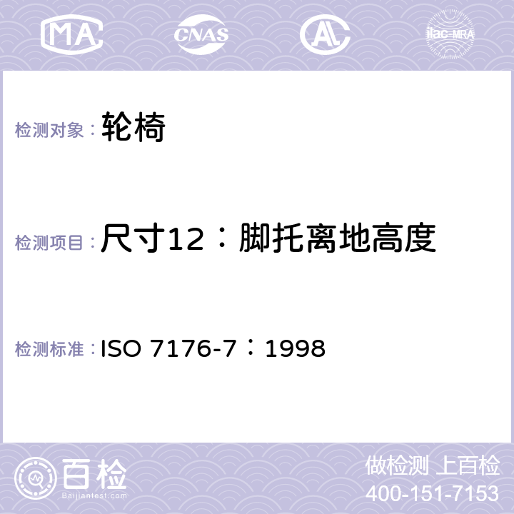 尺寸12：脚托离地高度 轮椅 第7部分：座位和车轮尺寸的测量 ISO 7176-7：1998 7.3.13