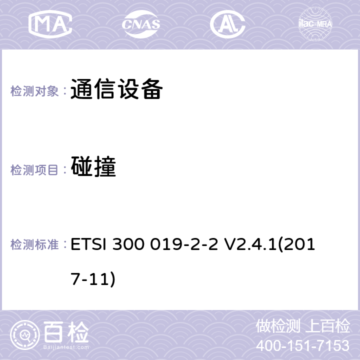 碰撞 ETSI 300 019-2-2 V2.4.1(2017-11) 通信设备的环境条件和环境测试：第2-2部分：运输环境测试 ETSI 300 019-2-2 V2.4.1(2017-11)