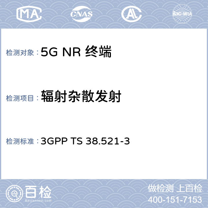 辐射杂散发射 《第三代合作伙伴计划；技术规范组无线电接入网； NR；用户设备（UE）一致性规范；无线电发送和接收；第3部分：非独立组网 范围1和范围2;》 3GPP TS 38.521-3 6.5