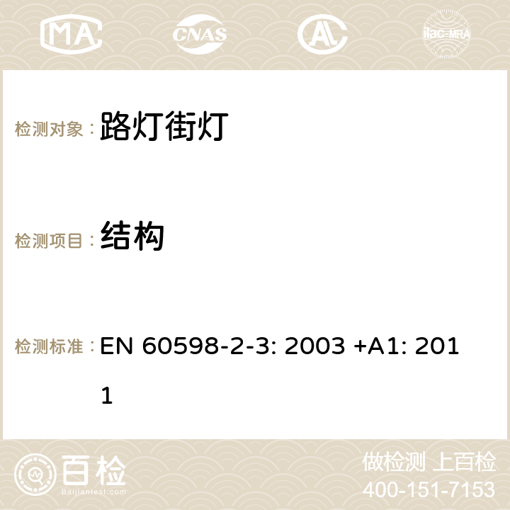 结构 灯具 第2-3部分:特殊要求道路与街路照明灯具安全要求 EN 60598-2-3: 2003 +A1: 2011 3.6