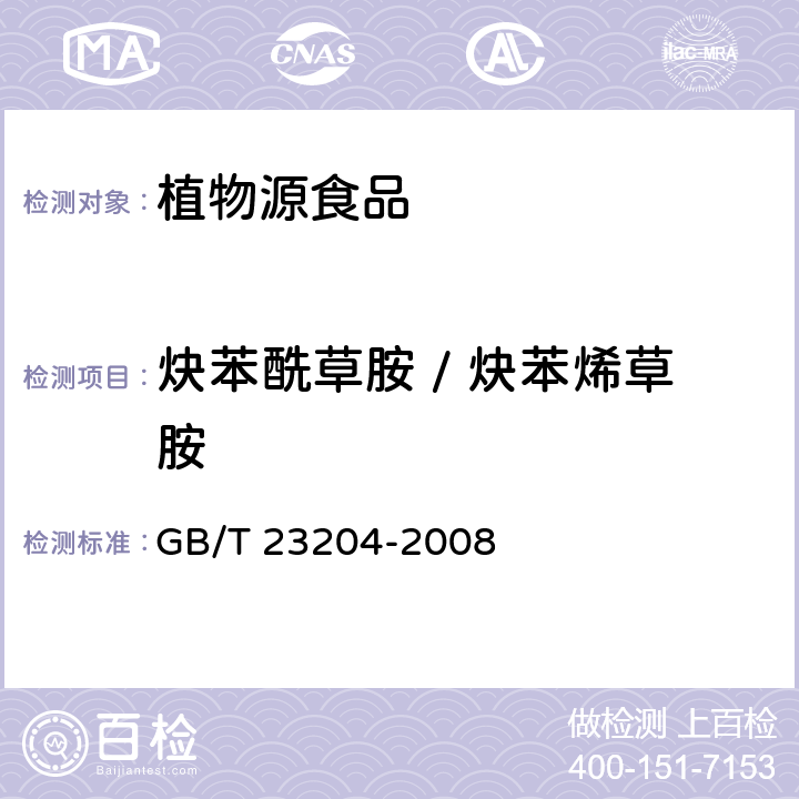 炔苯酰草胺 / 炔苯烯草胺 茶叶中519种农药及相关化学品残留量的测定 气相色谱-质谱法 GB/T 23204-2008