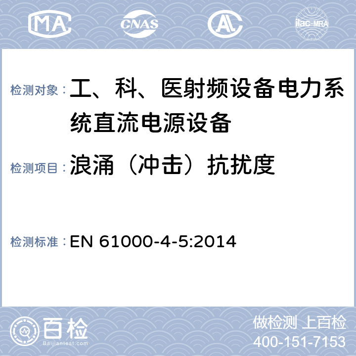 浪涌（冲击）抗扰度 电磁兼容 第4-5部分:试验和测量技术 浪涌(冲击)抗扰度试验 EN 61000-4-5:2014