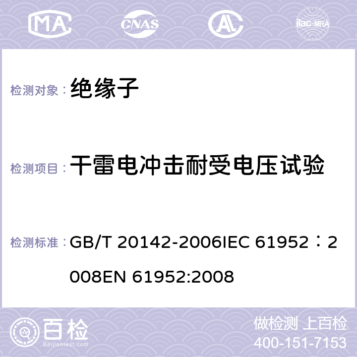 干雷电冲击耐受电压试验 标称电压高于1000V的交流架空线路柱式复合绝缘子—定义、试验方法及接收准则 GB/T 20142-2006
IEC 61952：2008
EN 61952:2008 7.2.2