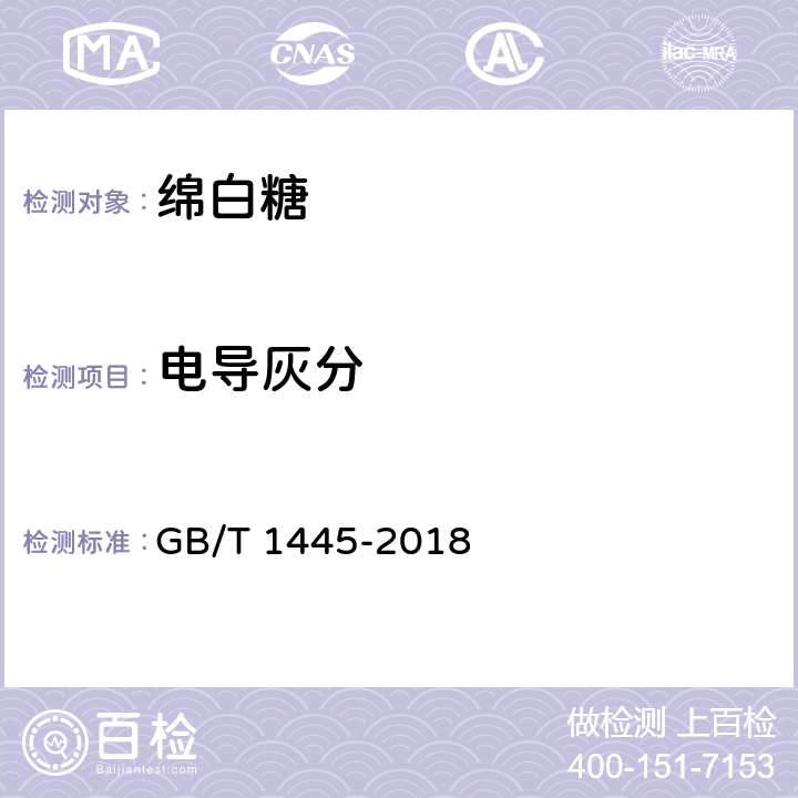 电导灰分 食品安全国家标准 绵白糖 GB/T 1445-2018 第5条