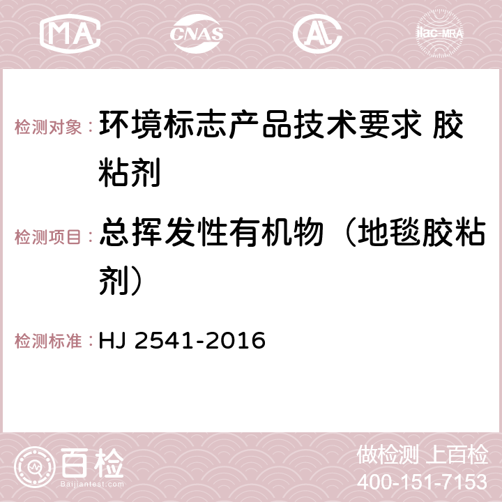 总挥发性有机物（地毯胶粘剂） 环境标志产品技术要求 胶粘剂 HJ 2541-2016 6.10