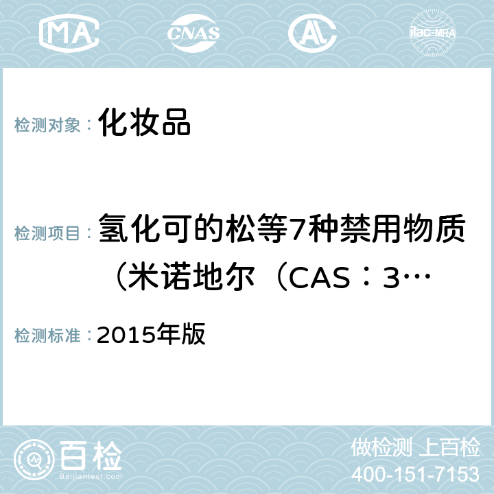氢化可的松等7种禁用物质（米诺地尔（CAS：38304-91-5）,氢化可的松（CAS：50-23-7）,螺内酯（CAS：52-01-7），雌酮（CAS：53-16-7）,坎利酮（CAS：976-71-6）,醋酸曲安奈德（CAS：3870-07-3）,黄体酮（CAS：57-83-0）） 化妆品安全技术规范  2015年版 第四章 2.5