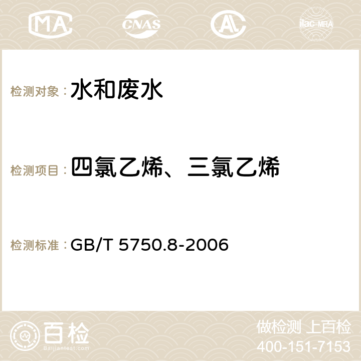 四氯乙烯、三氯乙烯 生活饮用水标准检验方法 有机物指标 填充柱气相色谱法 GB/T 5750.8-2006 1.1