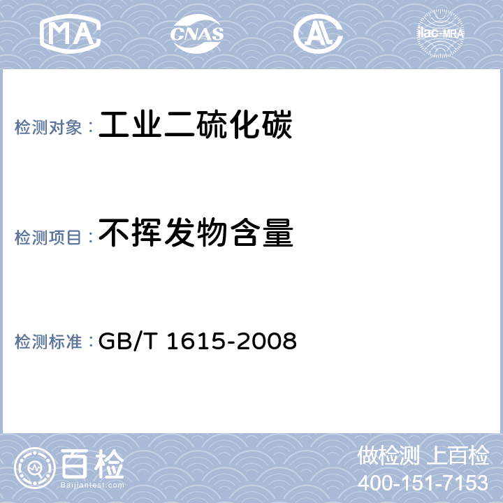 不挥发物含量 GB/T 1615-2008 工业二硫化碳