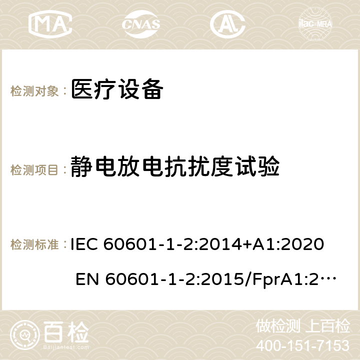 静电放电抗扰度试验 医用电气设备 第1-2部分：安全通用要求 并列标准：电磁兼容 要求和试验 电磁兼容 试验和测量技术 静电放电抗扰度试验 IEC 60601-1-2:2014+A1:2020 EN 60601-1-2:2015/FprA1:2020 YY 0505-2012GB/T 17626.2-2018 IEC 61000-4-2:2008 EN 61000-4-2：2009 8.9