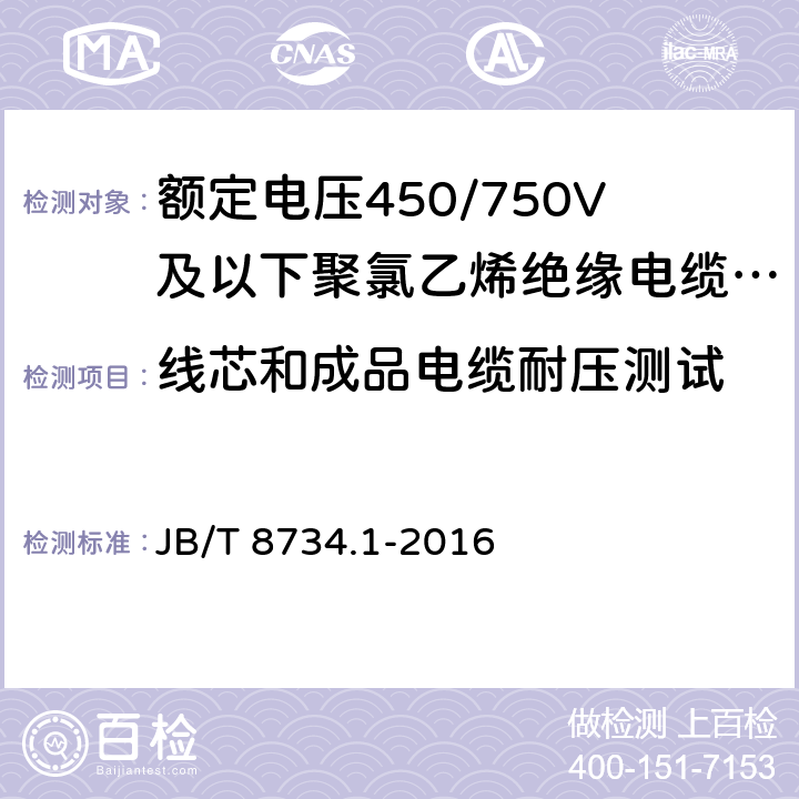 线芯和成品电缆耐压测试 额定电压450/750V及以下聚氯乙烯绝缘电缆电线和软线 第1部分：一般要求 JB/T 8734.1-2016 6