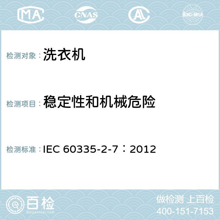 穩定性和機械危險 家用和類似用途電器的安全 洗衣機的特殊要求 IEC 60335-2-7：2012 20