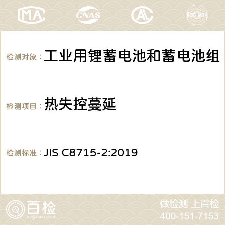 热失控蔓延 工业用锂蓄电池和蓄电池组-第2部分：安全测试要求 JIS C8715-2:2019 7.3.3