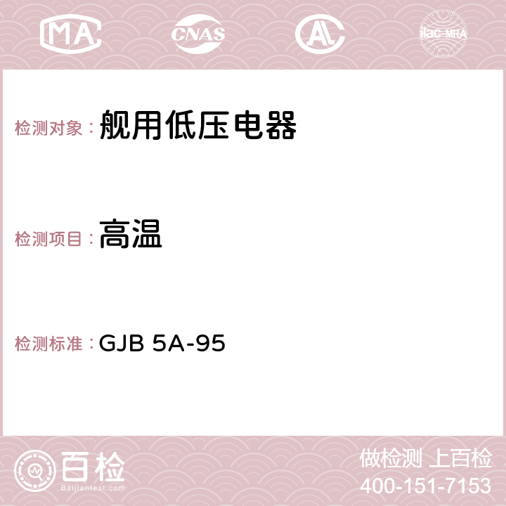 高温 舰用低压电器通用规范则 GJB 5A-95 3.8.25.1、3.8.26.2、3.10.1