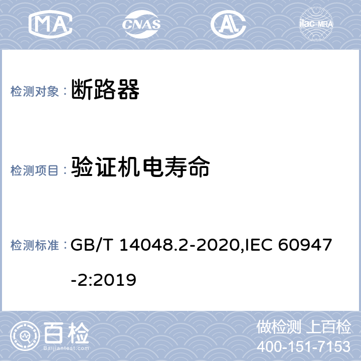 验证机电寿命 低压开关设备和控制设备 第2部分: 断路器 GB/T 14048.2-2020,IEC 60947-2:2019 M.8.11